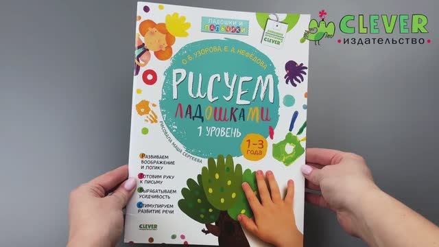 856630 Russian Activity Book “Handprint Painting – Level 1” | Creative Art Book for Toddlers Ages 1–3 | Early Learning & Speech Development