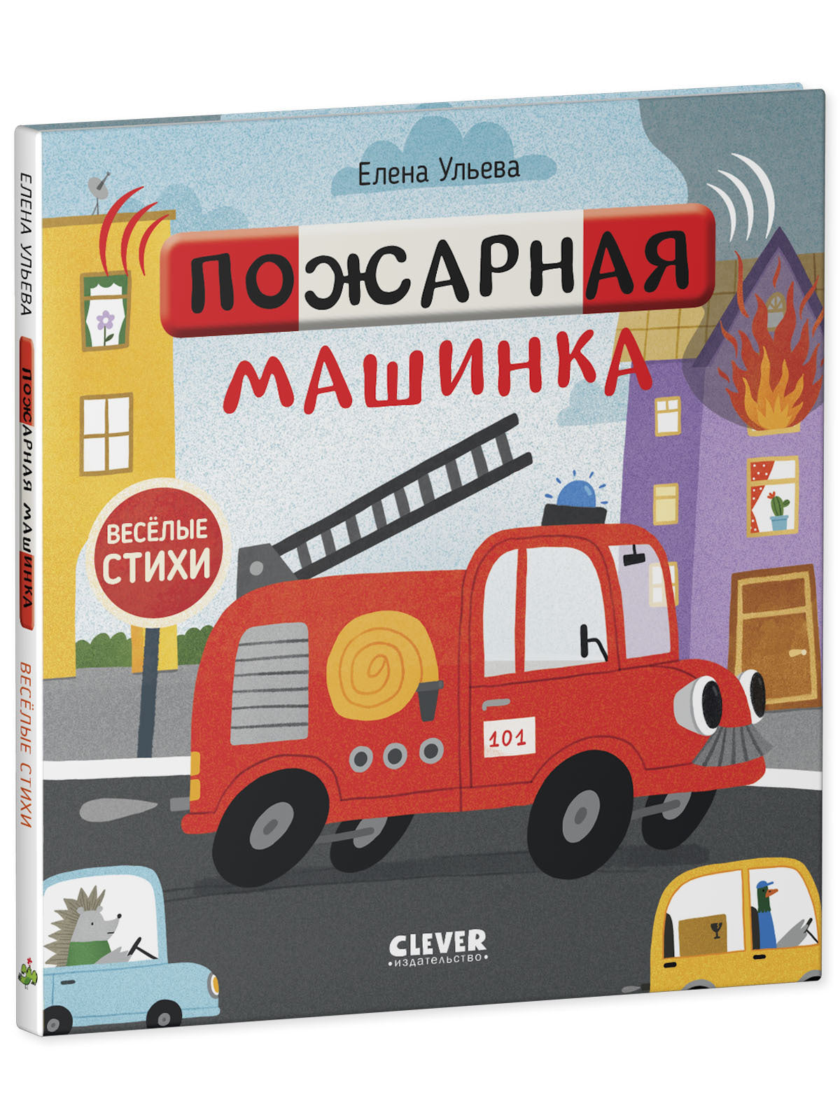 547099 Russian Kids Book “Funny Poems: Fire Truck | Ages 1+” | Yelena Ulyeva | Clever Publishing
