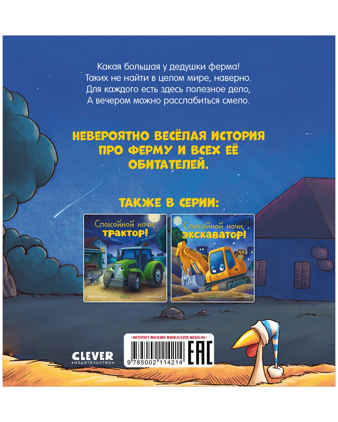 114214 Russian Kids Book “Good Night, Farm! | Ages 2+ | Natalia Mendes, Dominic Rupp | Clever Publishing