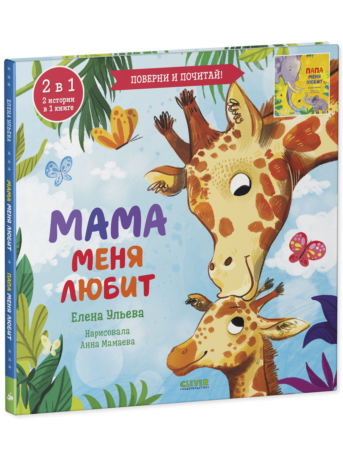110513 Russian Kids Flip Book “My Mom Loves Me / My Dad Loves Me” |Ages 2+ | 2-in-1 Family Stories | Elena Ulyeva | Clever Publishing