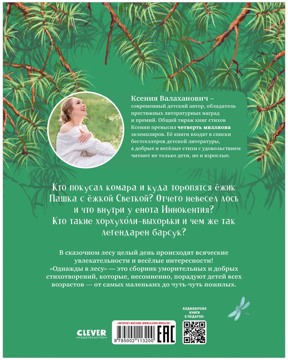 113200 Russian Children's Poetry Book “Once in the Forest” | Kseniya Valakhanovich | Funny & Kind Animal Poems | Ages 3+ | Clever Publishing