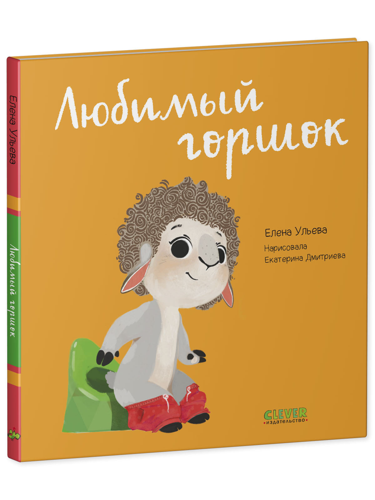 110193 Russian Baby Book “My Favorite Potty” | Ages 1+ | Elena Ulyeva | Clever Publishing | Play, Learn & Grow Series