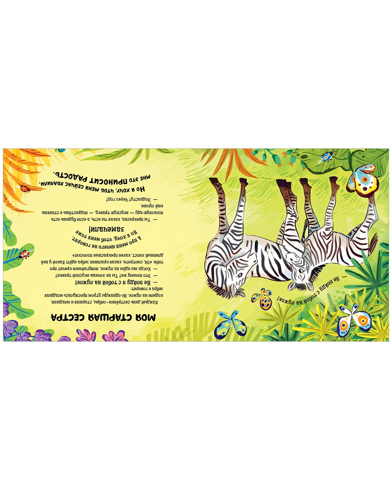 112968 Russian Kids Book “My Brother Loves Me / My Sister Loves Me” | Ages 3+ | Flip Book 2-in-1 | Elena Ulyeva | Clever Publishing