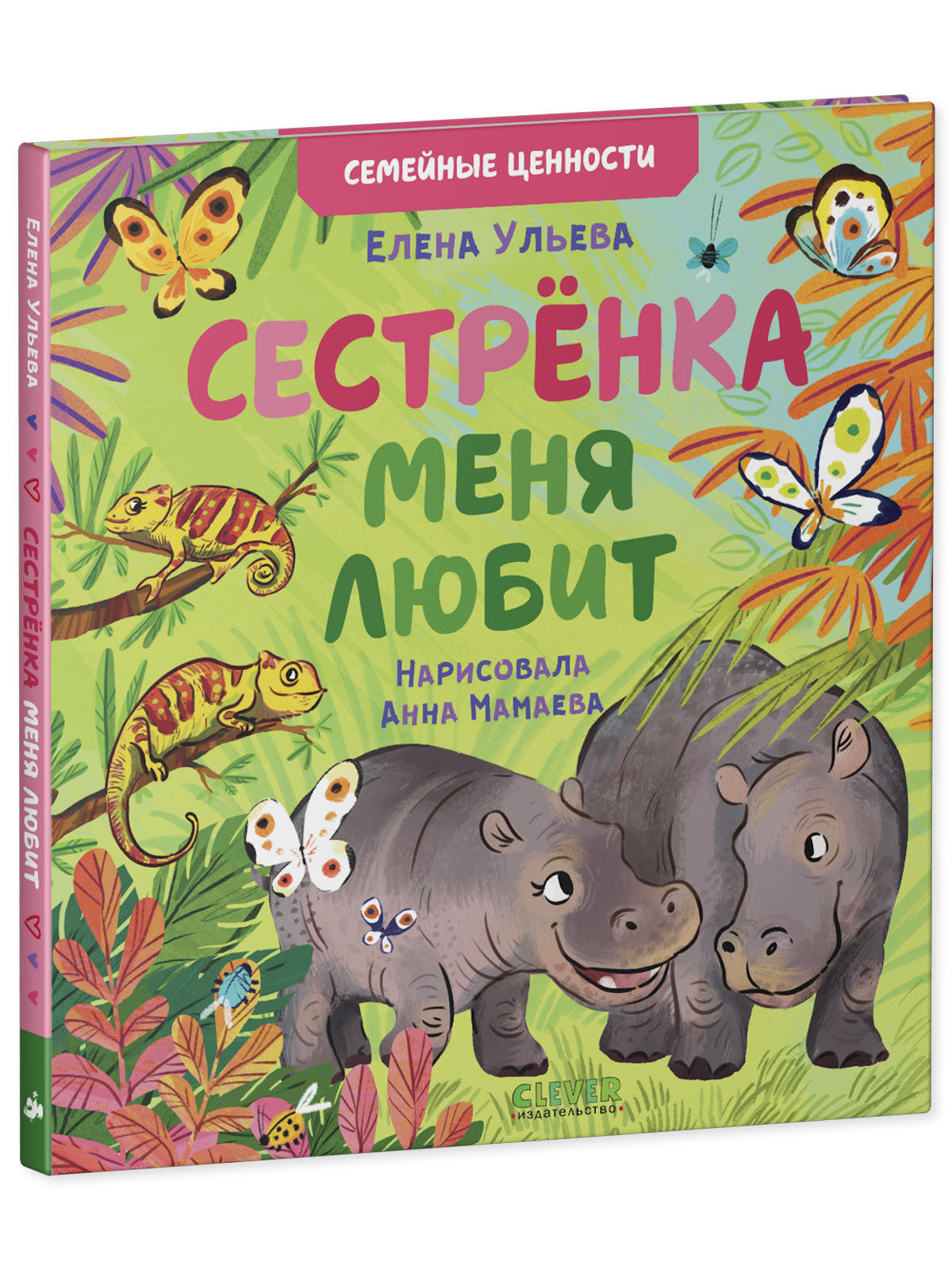 111688 Russian Kids Book “My Sister Loves Me” |Ages 2+| Family Values Series | Elena Ulyeva | Clever Publishing