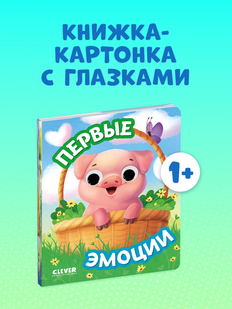 117444 Russian Baby Board Book “First Emotions” | Interactive Book with Moving Eyes | Learn Feelings, Colors & Animals | Ages 1+ | Clever Publishing