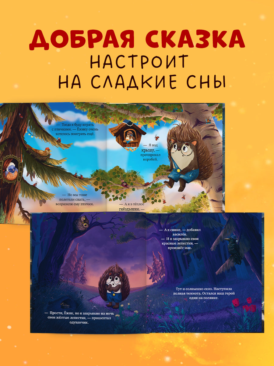 117406 Russian Kids Bedtime Book “Hedgehog, Sweet Dreams!”  |Ages 1+ | Elena Ulyeva | Clever Publishing