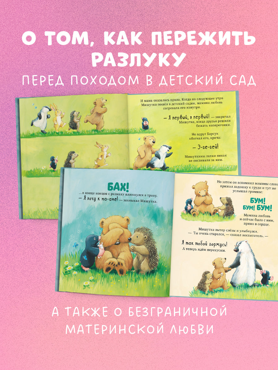 543824 Russian Kids Book “I Love You with All My Heart” | Ages 3+ | Jane Chapman | Clever Publishing | Picture Book