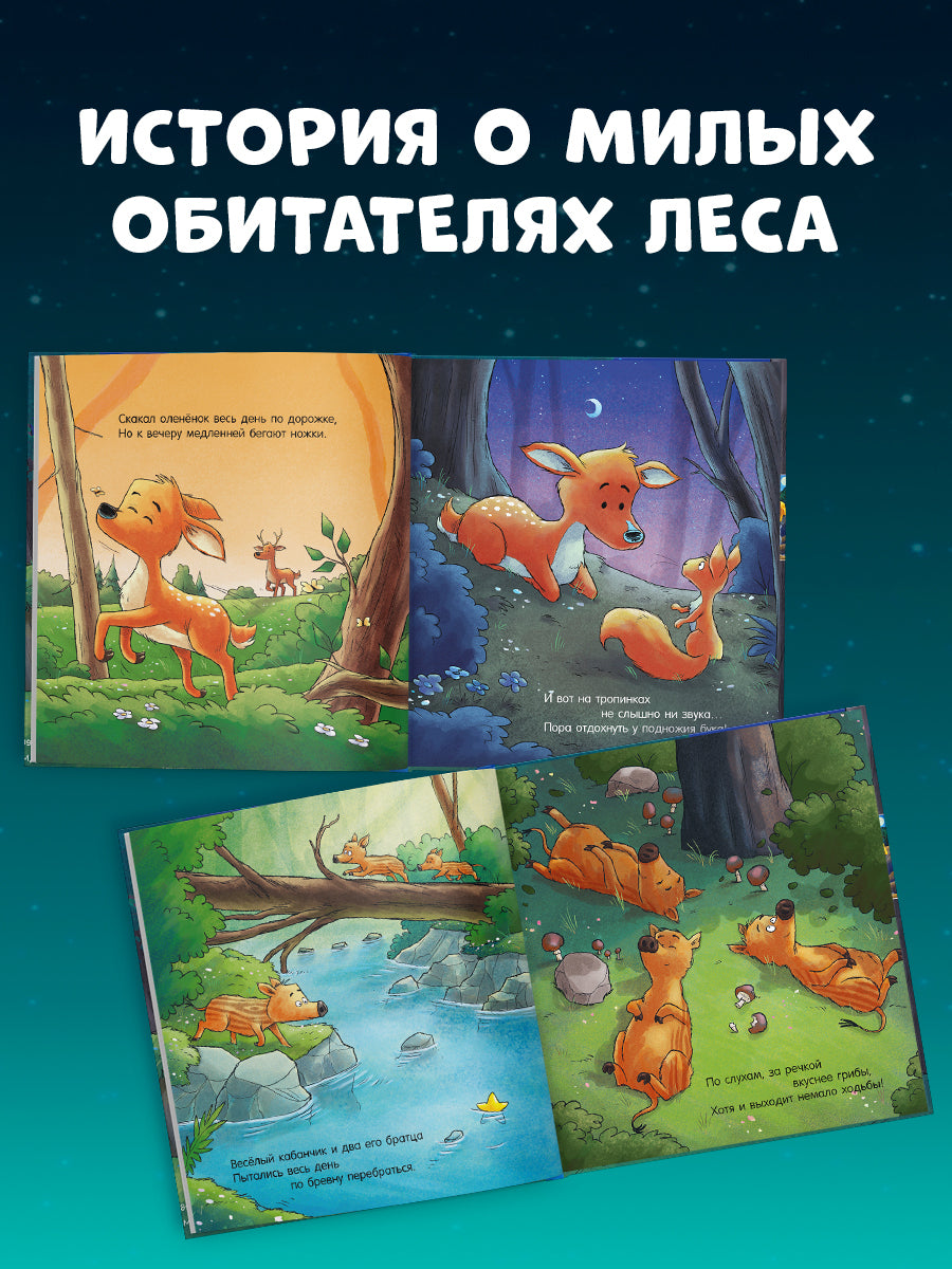 520091 Russian Kids Book “Good Night, Forest Animals! | Ages 3–5” | Natalia Mendes, Dominic Rupp | Clever Publishing