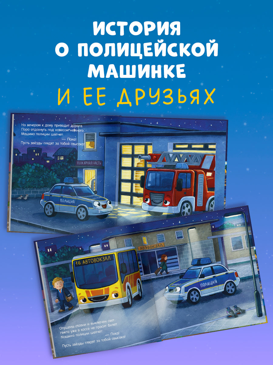 119530 Russian Kids Book “Good Night, Police Car! | Ages 3+ | Natalia Mendes, Joachim Krause | Clever Publishing