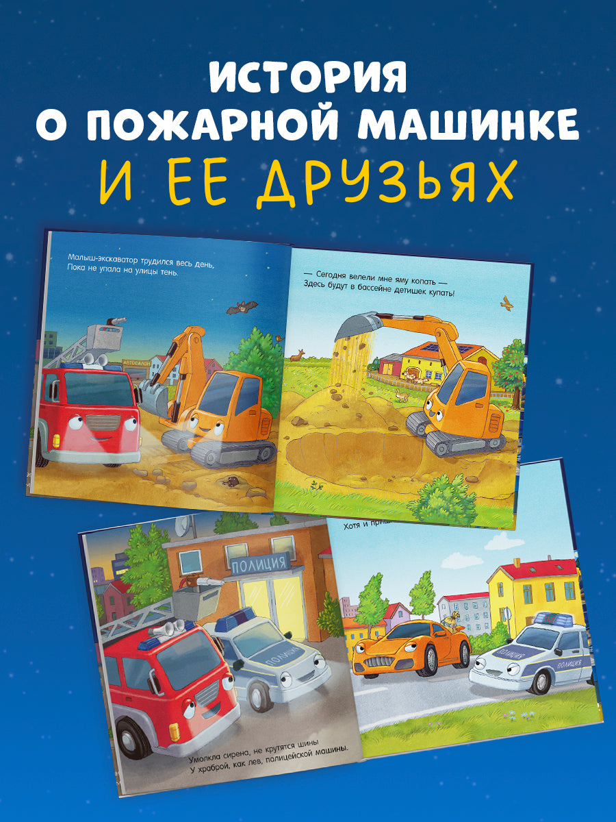 119523 Russian Kids Book “Good Night, Little Fire Truck! | Ages 3+ | Natalia Mendes, Andreas Német | Clever Publishing