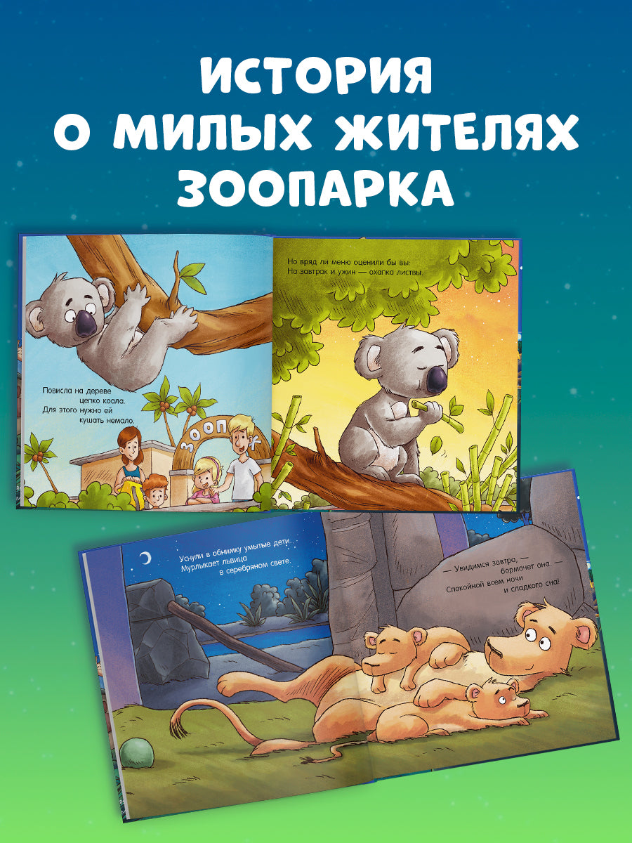 119639 Russian Kids Book “Good Night, Zoo! | Ages 3–5” | Natalia Mendes, Dominic Rupp | Clever Publishing