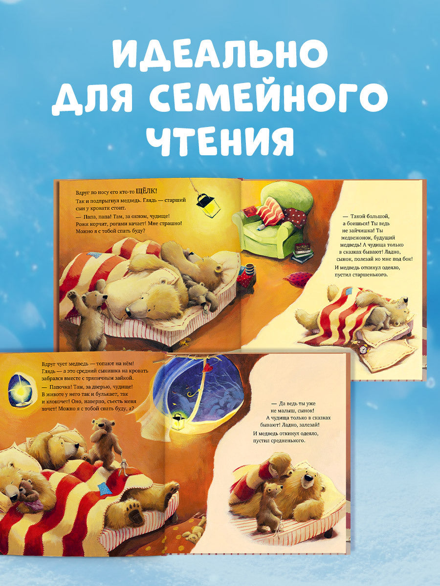 156055 Russian Kids Book “With Daddy, the Storm Isn’t Scary! | Ages 4+” | Paul Bright & Jane Chapman | Clever Publishing