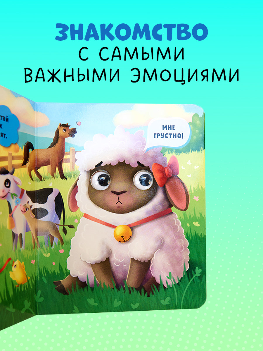 117444 Russian Baby Board Book “First Emotions” | Interactive Book with Moving Eyes | Learn Feelings, Colors & Animals | Ages 1+ | Clever Publishing