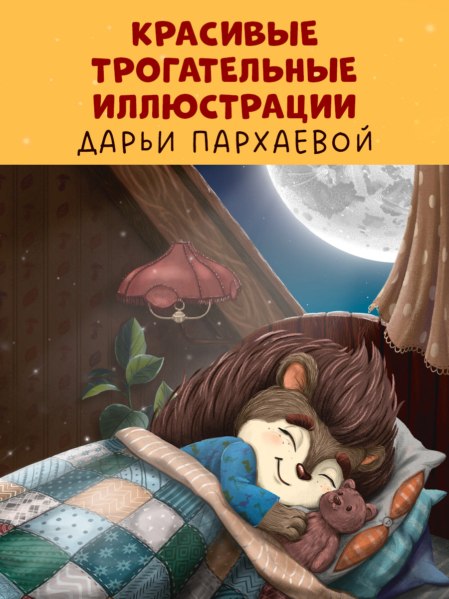 117406 Russian Kids Bedtime Book “Hedgehog, Sweet Dreams!”  |Ages 1+ | Elena Ulyeva | Clever Publishing