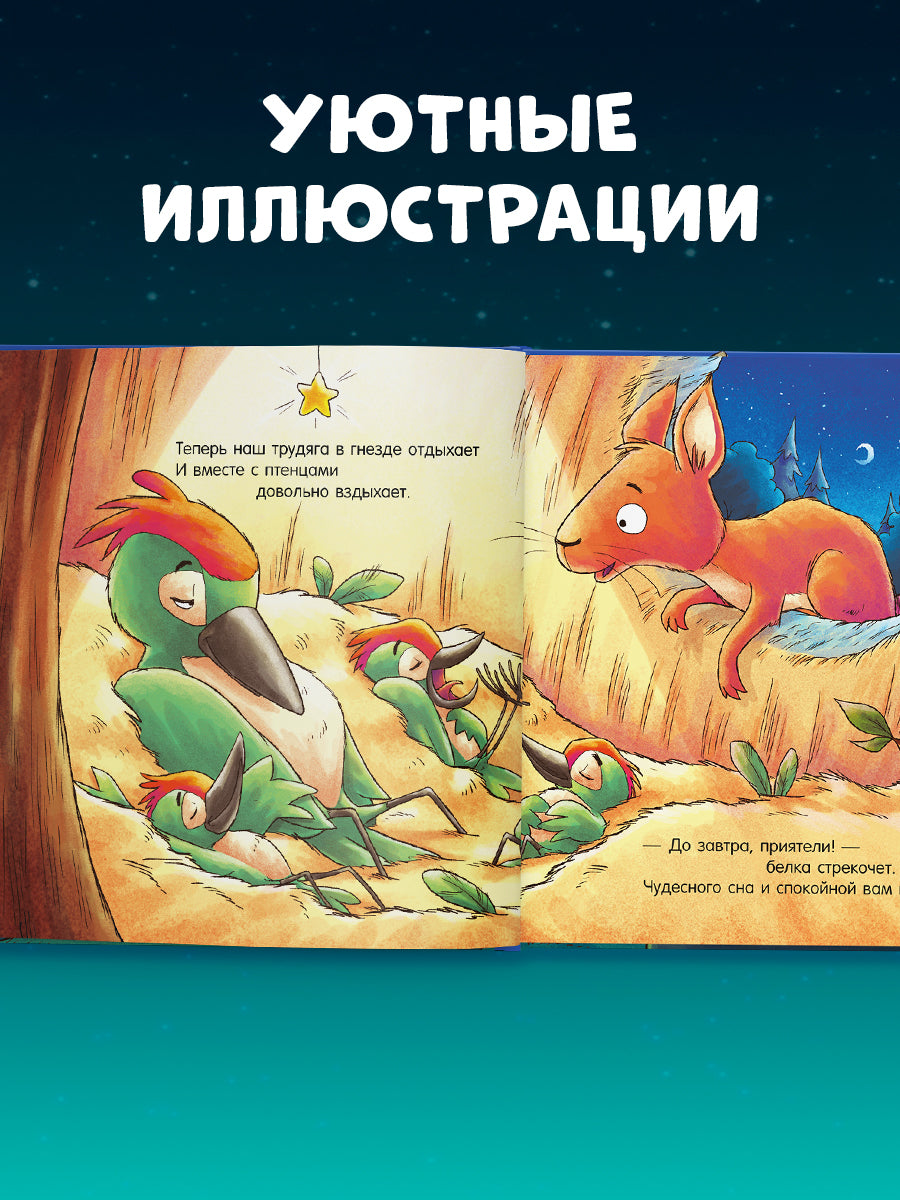 520091 Russian Kids Book “Good Night, Forest Animals! | Ages 3–5” | Natalia Mendes, Dominic Rupp | Clever Publishing