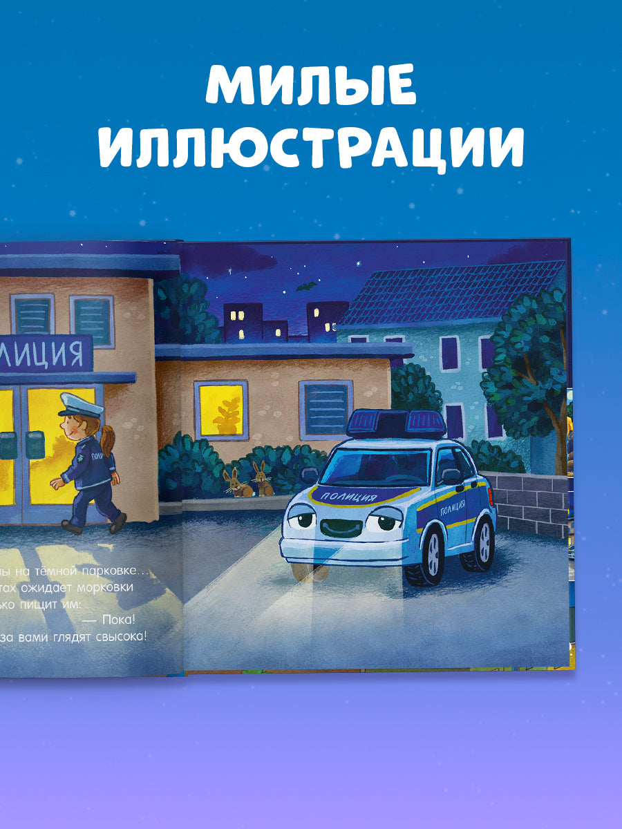 119530 Russian Kids Book “Good Night, Police Car! | Ages 3+ | Natalia Mendes, Joachim Krause | Clever Publishing