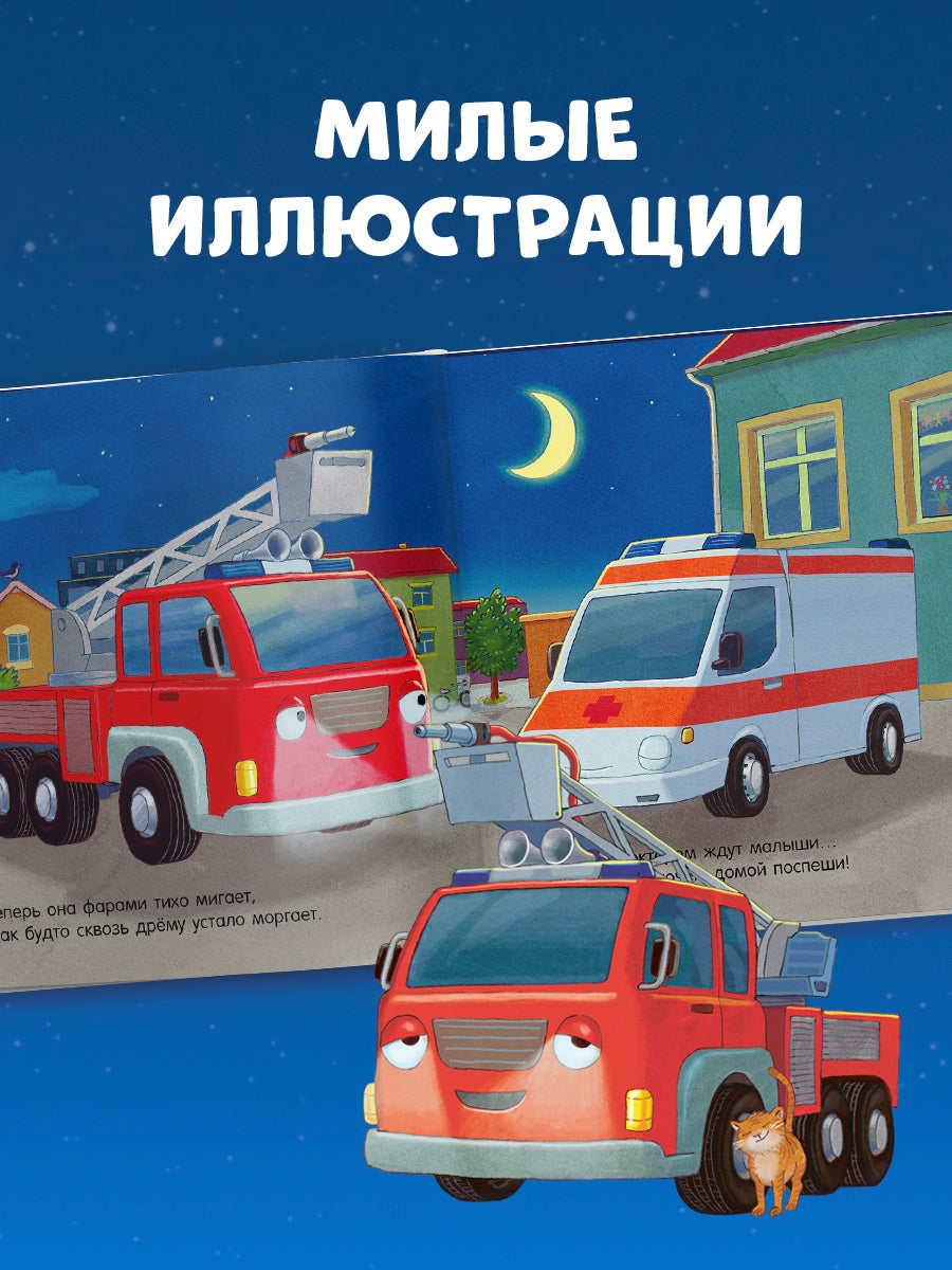 119523 Russian Kids Book “Good Night, Little Fire Truck! | Ages 3+ | Natalia Mendes, Andreas Német | Clever Publishing