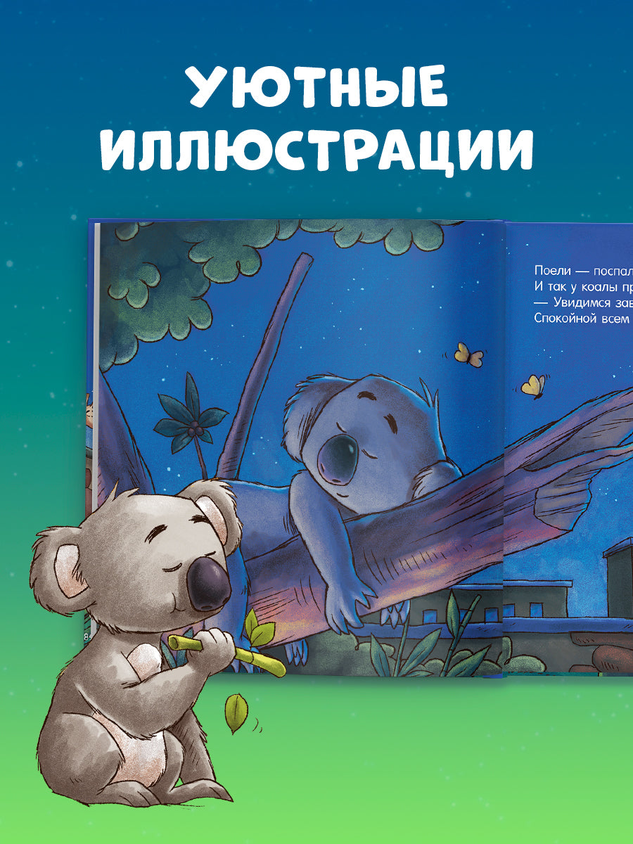 119639 Russian Kids Book “Good Night, Zoo! | Ages 3–5” | Natalia Mendes, Dominic Rupp | Clever Publishing