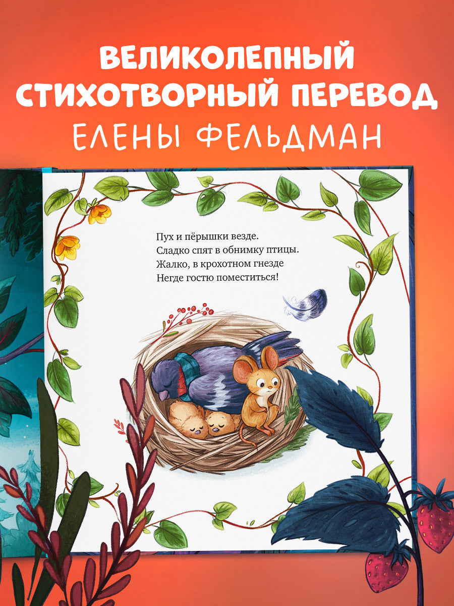 114825 Russian Kids Book “Goodnight, Little Mouse” |Ages 3+ | Sofie Schönwald & Karola Sieverding | Clever Publishing | Picture Book