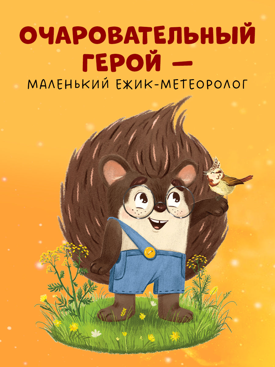 117406 Russian Kids Bedtime Book “Hedgehog, Sweet Dreams!”  |Ages 1+ | Elena Ulyeva | Clever Publishing