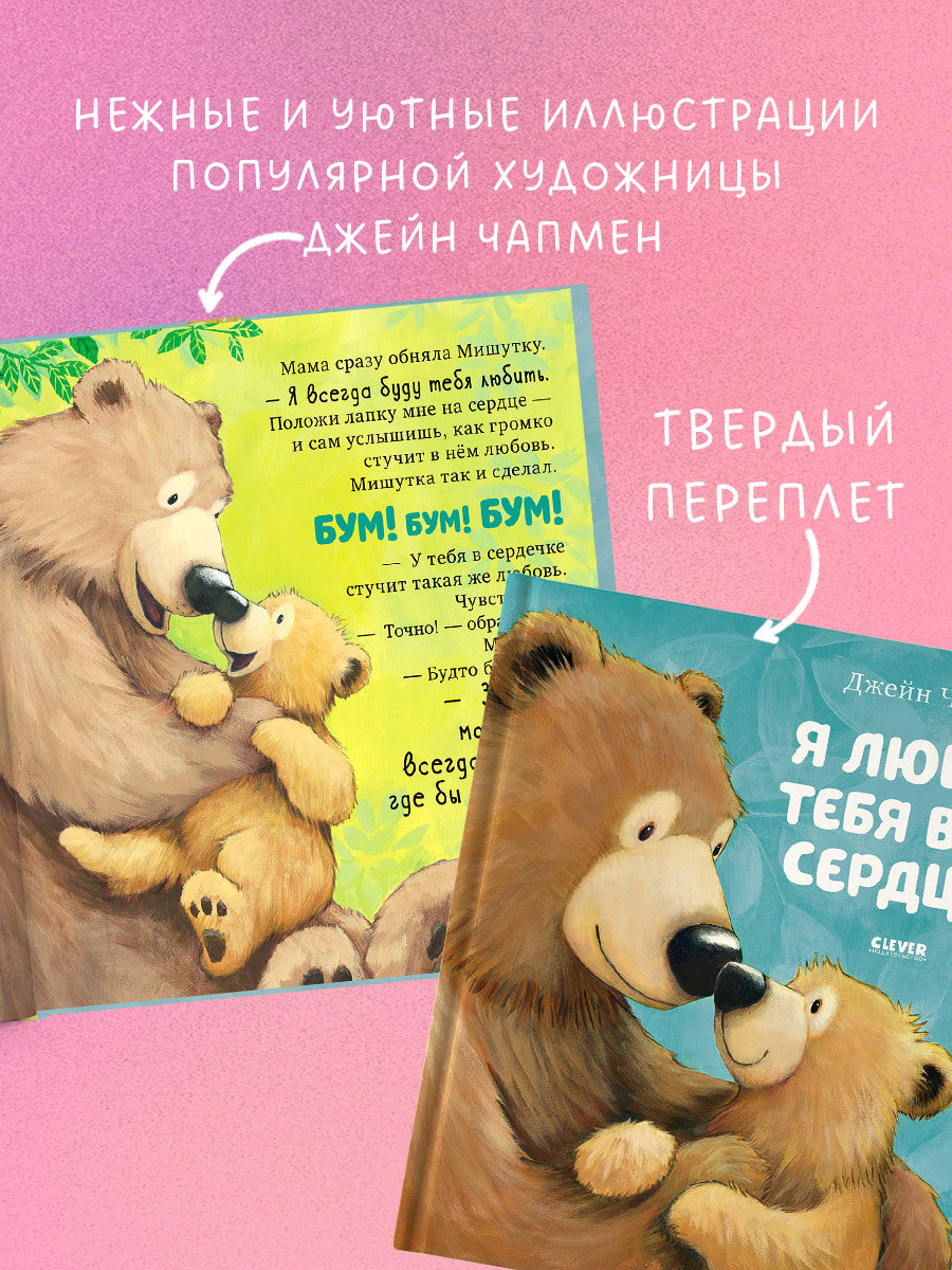 543824 Russian Kids Book “I Love You with All My Heart” | Ages 3+ | Jane Chapman | Clever Publishing | Picture Book