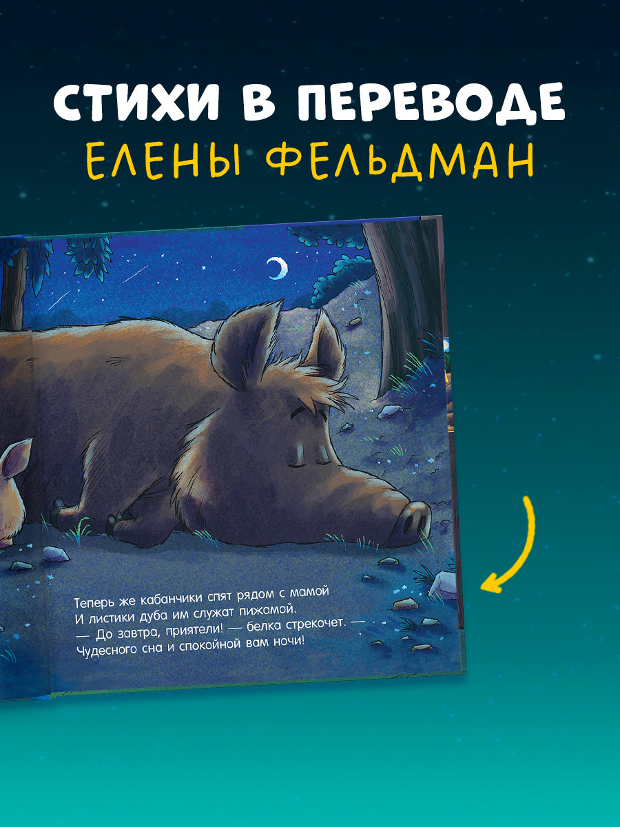 520091 Russian Kids Book “Good Night, Forest Animals! | Ages 3–5” | Natalia Mendes, Dominic Rupp | Clever Publishing