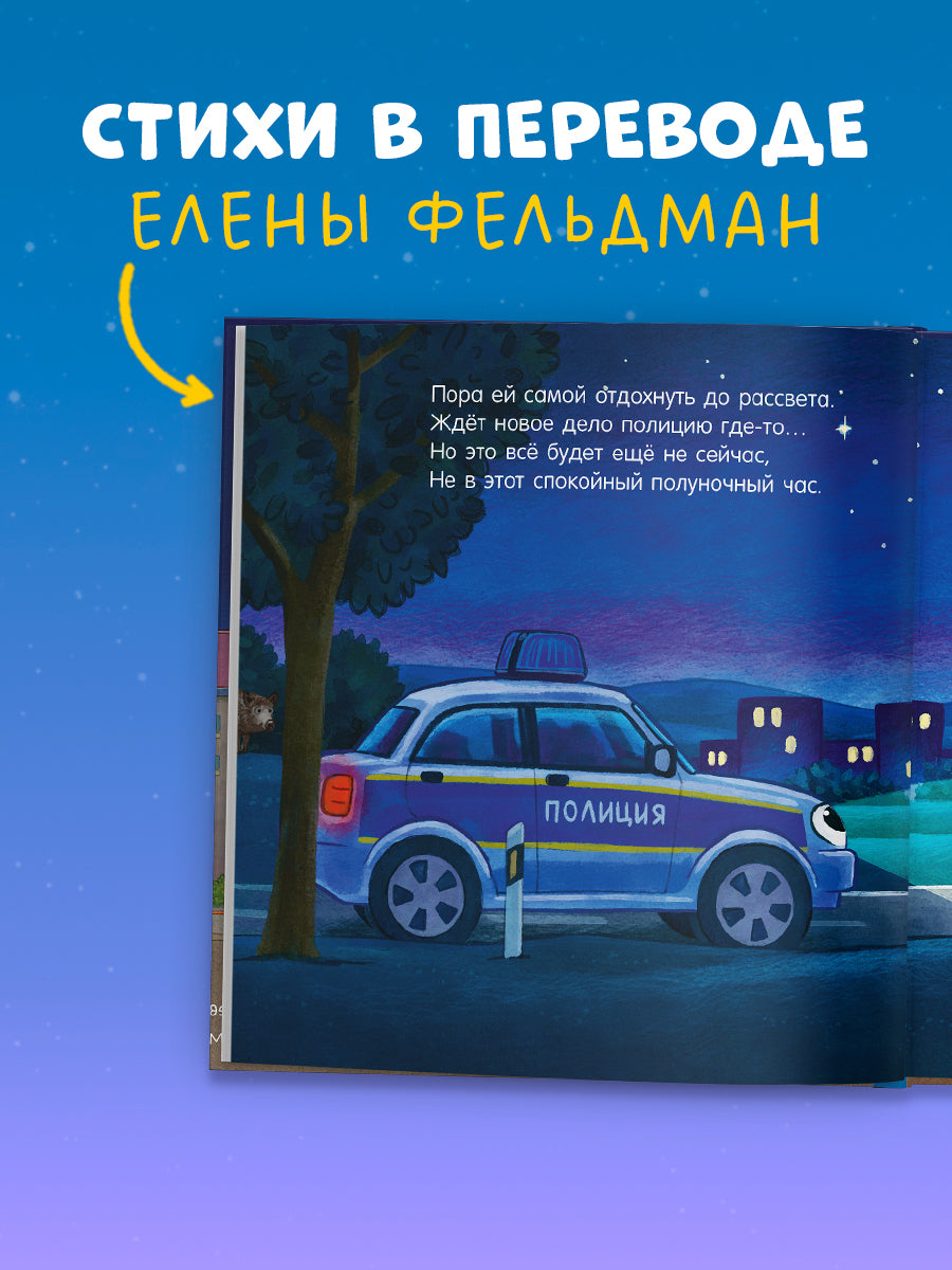 119530 Russian Kids Book “Good Night, Police Car! | Ages 3+ | Natalia Mendes, Joachim Krause | Clever Publishing