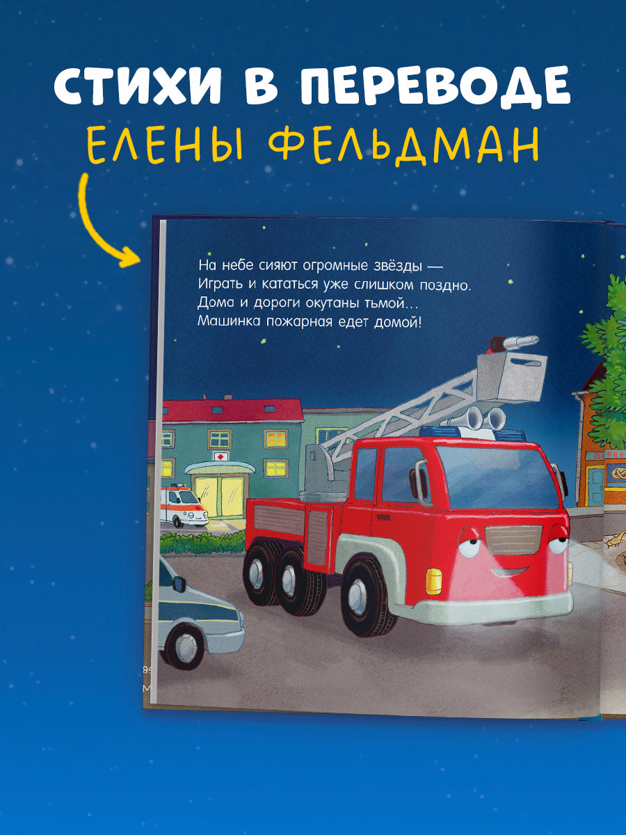 119523 Russian Kids Book “Good Night, Little Fire Truck! | Ages 3+ | Natalia Mendes, Andreas Német | Clever Publishing