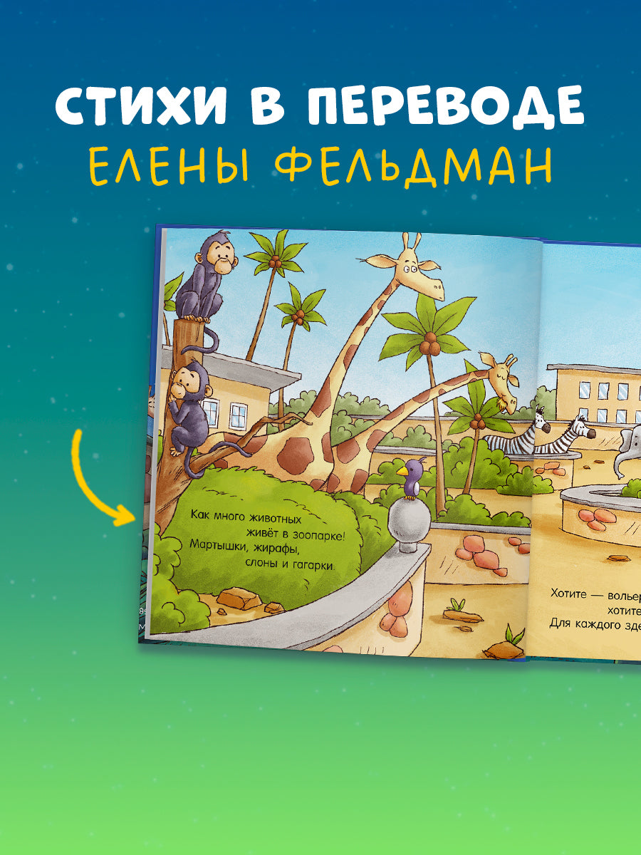 119639 Russian Kids Book “Good Night, Zoo! | Ages 3–5” | Natalia Mendes, Dominic Rupp | Clever Publishing