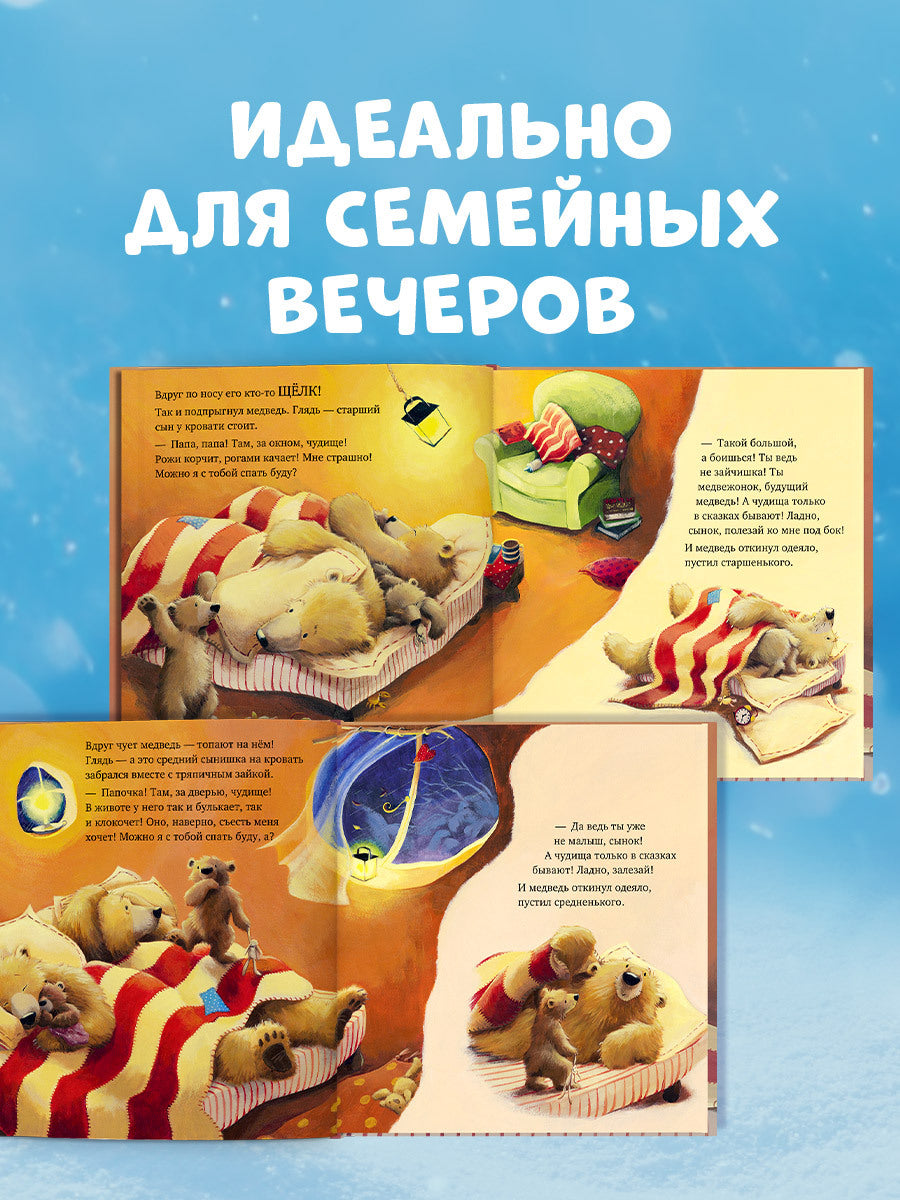 156055 Russian Kids Book “With Daddy, the Storm Isn’t Scary! | Ages 4+” | Paul Bright & Jane Chapman | Clever Publishing