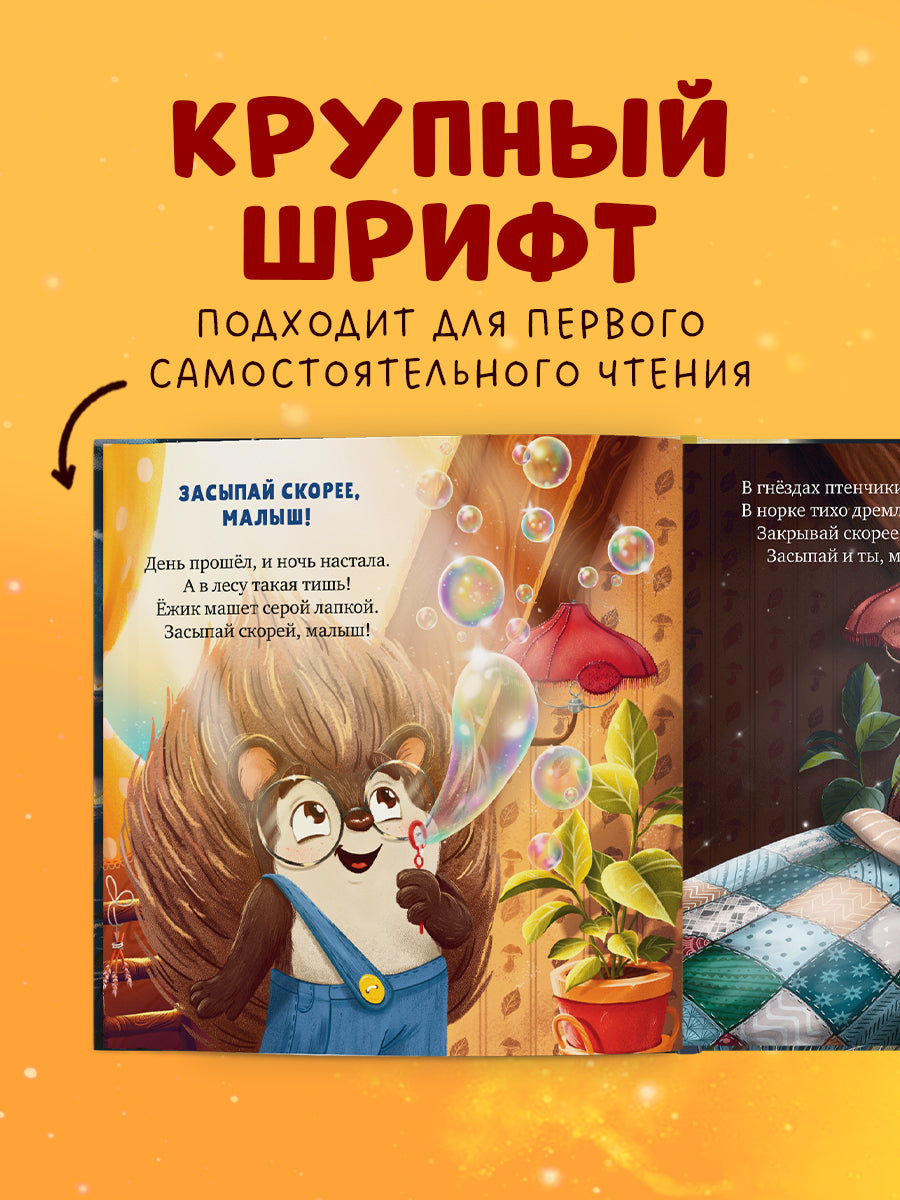 117406 Russian Kids Bedtime Book “Hedgehog, Sweet Dreams!”  |Ages 1+ | Elena Ulyeva | Clever Publishing
