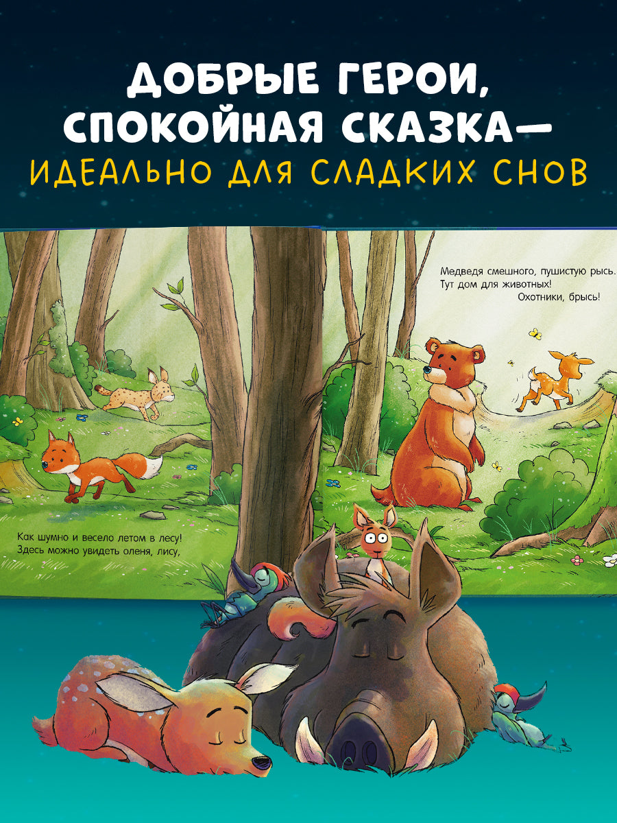 520091 Russian Kids Book “Good Night, Forest Animals! | Ages 3–5” | Natalia Mendes, Dominic Rupp | Clever Publishing
