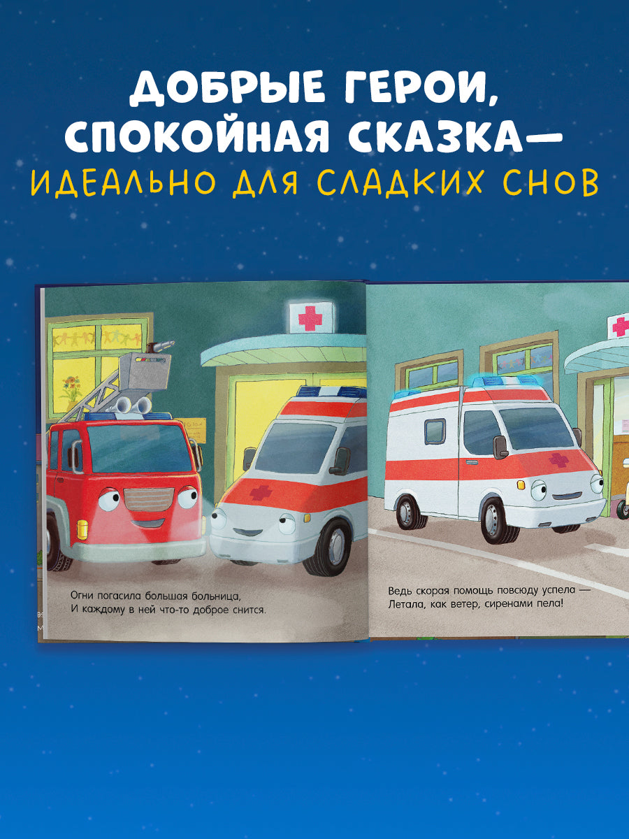 119523 Russian Kids Book “Good Night, Little Fire Truck! | Ages 3+ | Natalia Mendes, Andreas Német | Clever Publishing