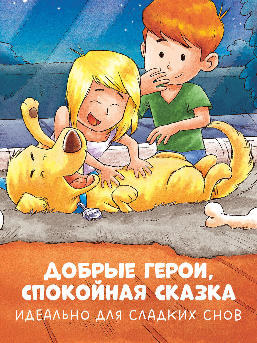 119646 Russian Kids Book “Good Night, Little Puppy! | Ages 3–5” | Natalia Mendes, Dominic Rupp | Clever Publishing
