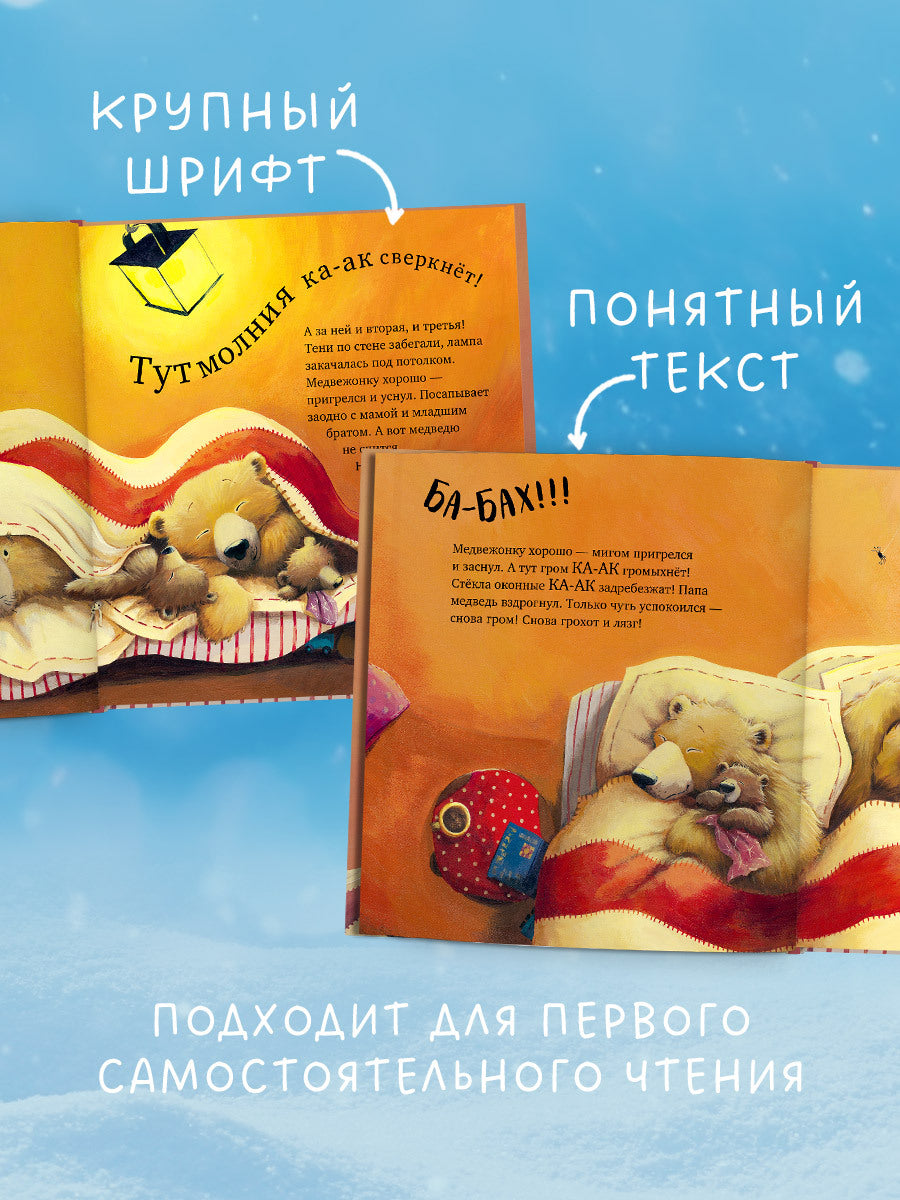 156055 Russian Kids Book “With Daddy, the Storm Isn’t Scary! | Ages 4+” | Paul Bright & Jane Chapman | Clever Publishing