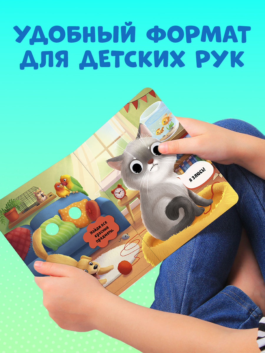 117444 Russian Baby Board Book “First Emotions” | Interactive Book with Moving Eyes | Learn Feelings, Colors & Animals | Ages 1+ | Clever Publishing