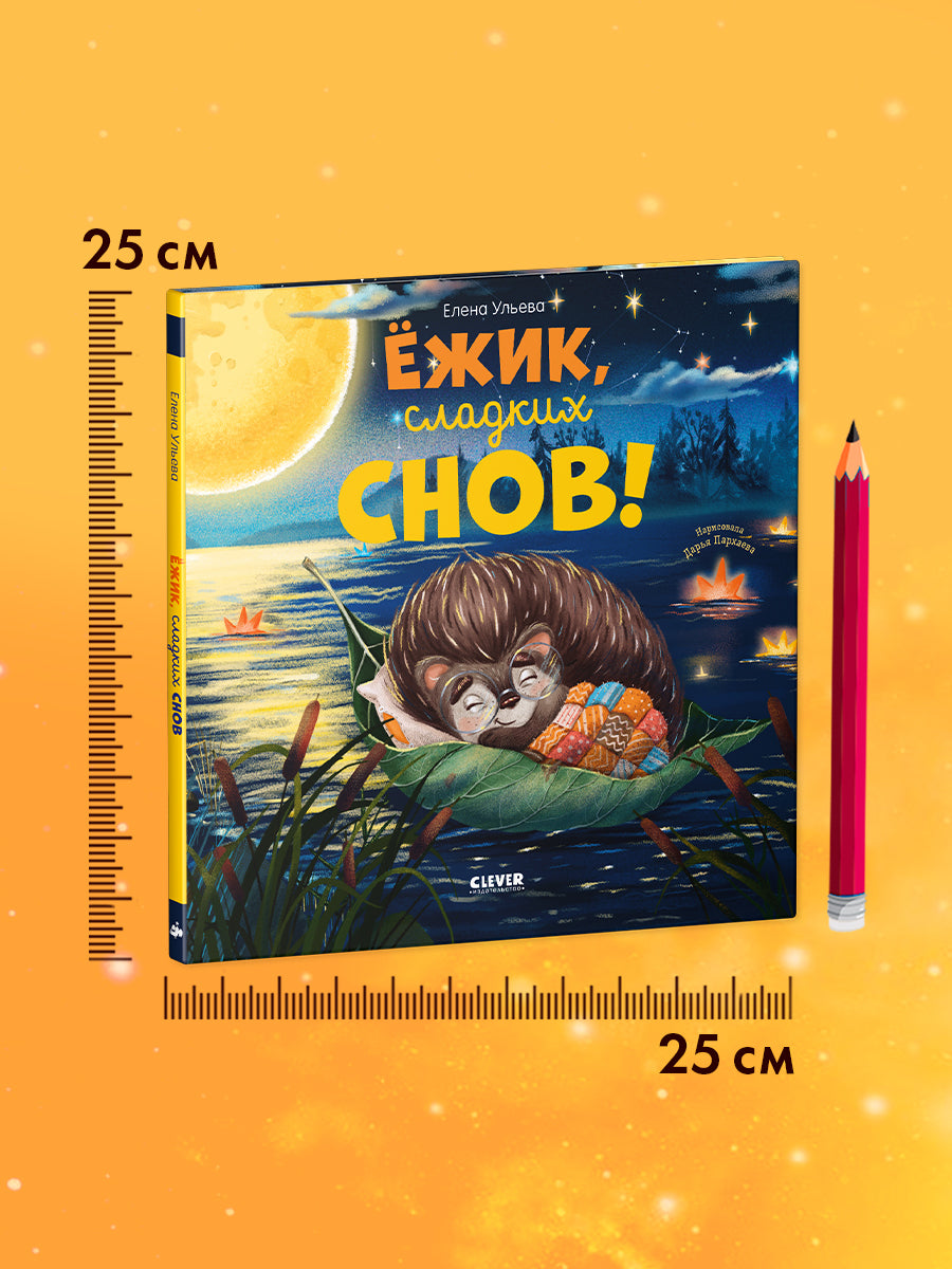 117406 Russian Kids Bedtime Book “Hedgehog, Sweet Dreams!”  |Ages 1+ | Elena Ulyeva | Clever Publishing
