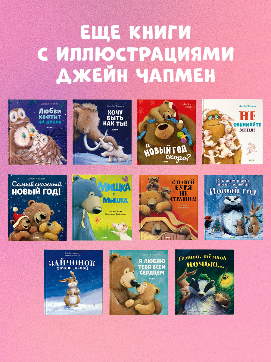 543824 Russian Kids Book “I Love You with All My Heart” | Ages 3+ | Jane Chapman | Clever Publishing | Picture Book