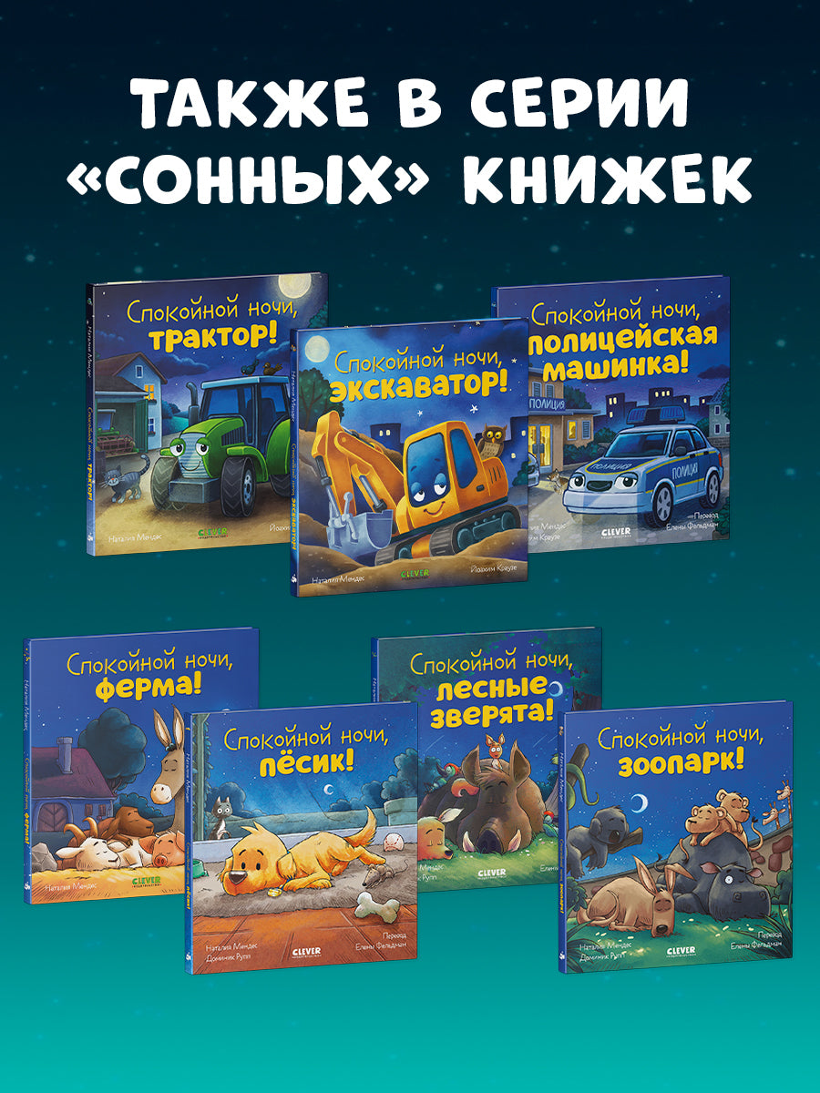 520091 Russian Kids Book “Good Night, Forest Animals! | Ages 3–5” | Natalia Mendes, Dominic Rupp | Clever Publishing