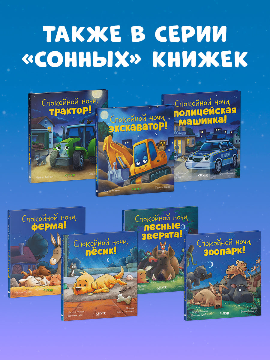 119530 Russian Kids Book “Good Night, Police Car! | Ages 3+ | Natalia Mendes, Joachim Krause | Clever Publishing