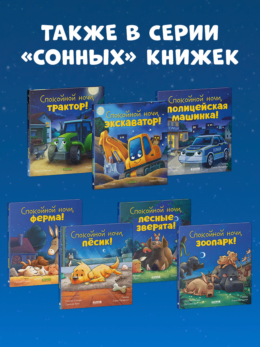 119523 Russian Kids Book “Good Night, Little Fire Truck! | Ages 3+ | Natalia Mendes, Andreas Német | Clever Publishing
