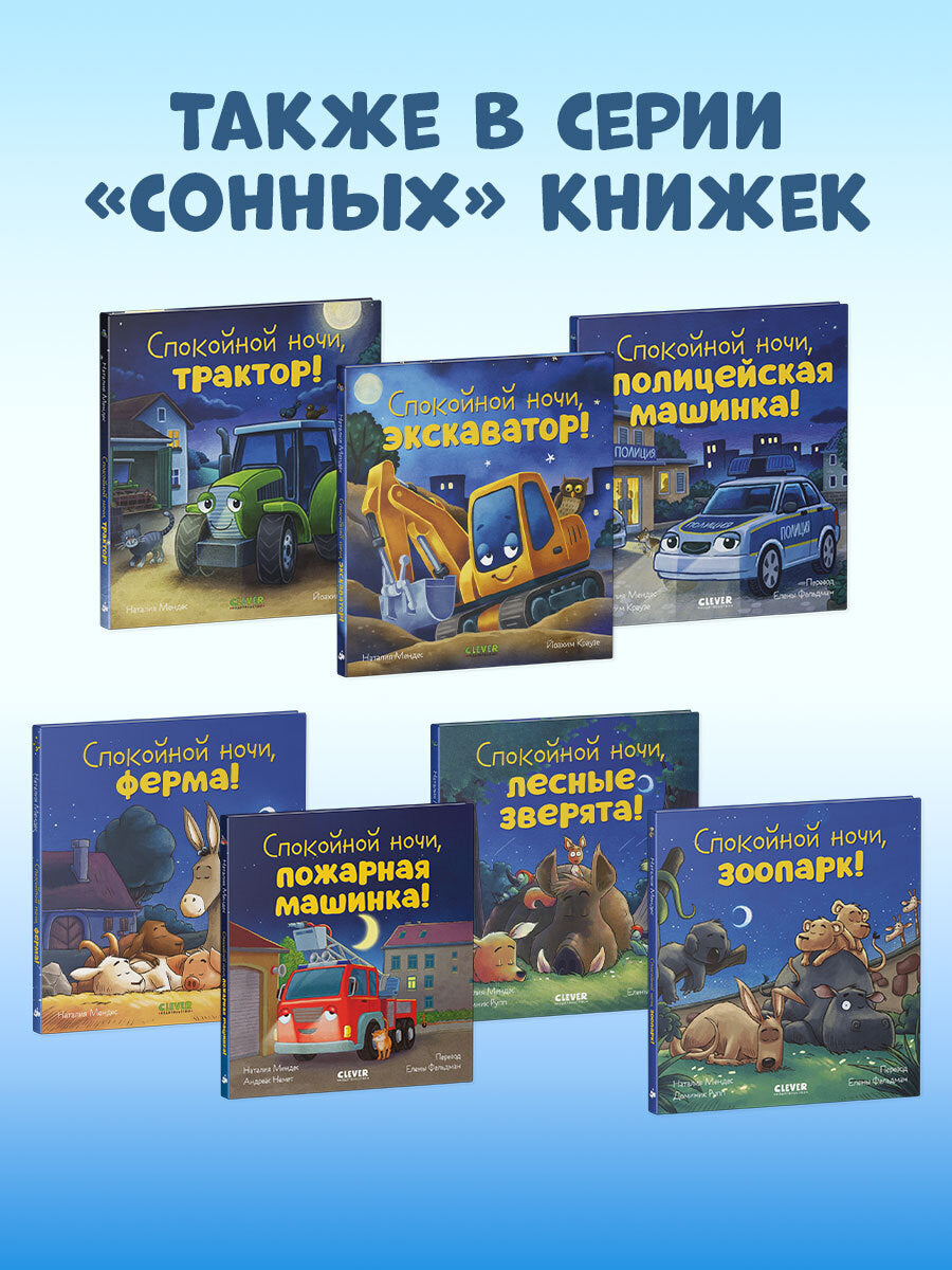 119646 Russian Kids Book “Good Night, Little Puppy! | Ages 3–5” | Natalia Mendes, Dominic Rupp | Clever Publishing