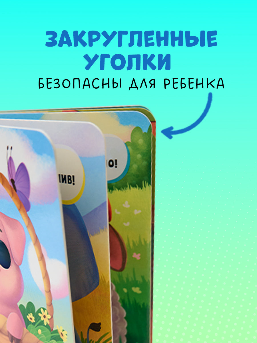 117444 Russian Baby Board Book “First Emotions” | Interactive Book with Moving Eyes | Learn Feelings, Colors & Animals | Ages 1+ | Clever Publishing