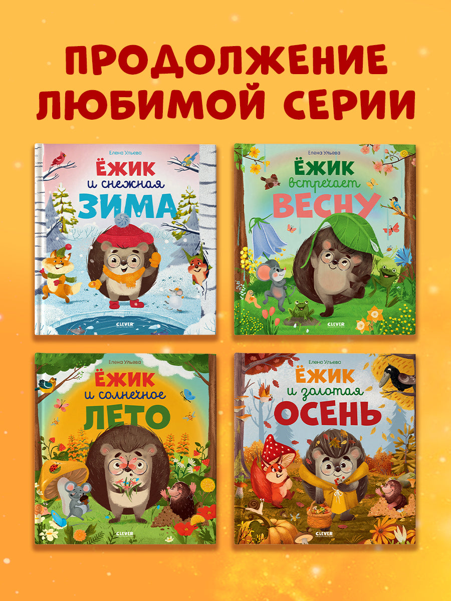117406 Russian Kids Bedtime Book “Hedgehog, Sweet Dreams!”  |Ages 1+ | Elena Ulyeva | Clever Publishing