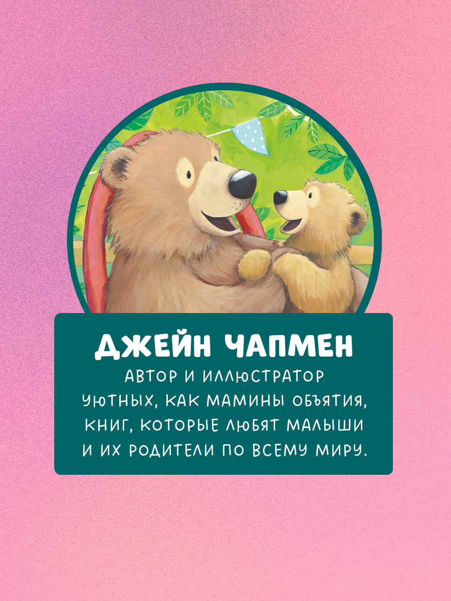 543824 Russian Kids Book “I Love You with All My Heart” | Ages 3+ | Jane Chapman | Clever Publishing | Picture Book