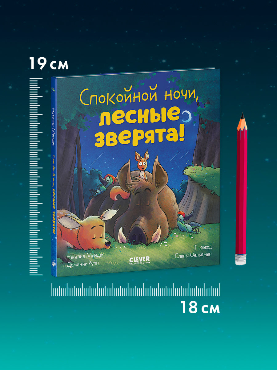 520091 Russian Kids Book “Good Night, Forest Animals! | Ages 3–5” | Natalia Mendes, Dominic Rupp | Clever Publishing