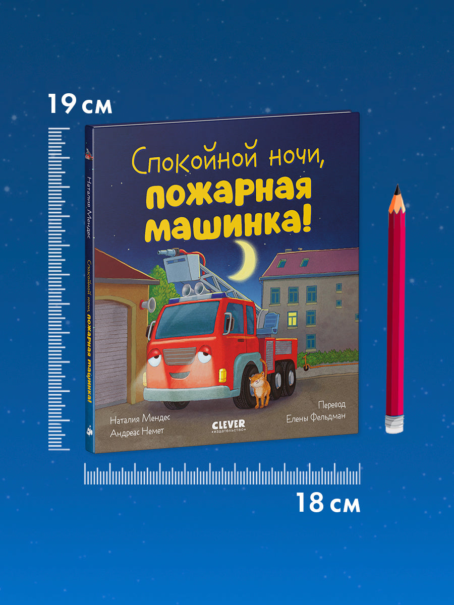 119530 Russian Kids Book “Good Night, Police Car! | Ages 3+ | Natalia Mendes, Joachim Krause | Clever Publishing