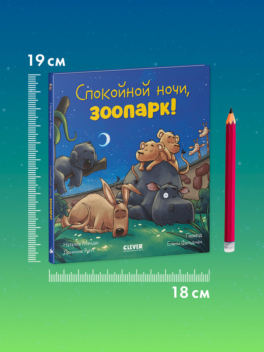 119639 Russian Kids Book “Good Night, Zoo! | Ages 3–5” | Natalia Mendes, Dominic Rupp | Clever Publishing