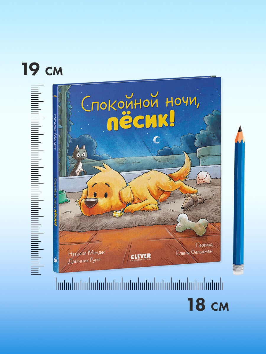 119646 Russian Kids Book “Good Night, Little Puppy! | Ages 3–5” | Natalia Mendes, Dominic Rupp | Clever Publishing