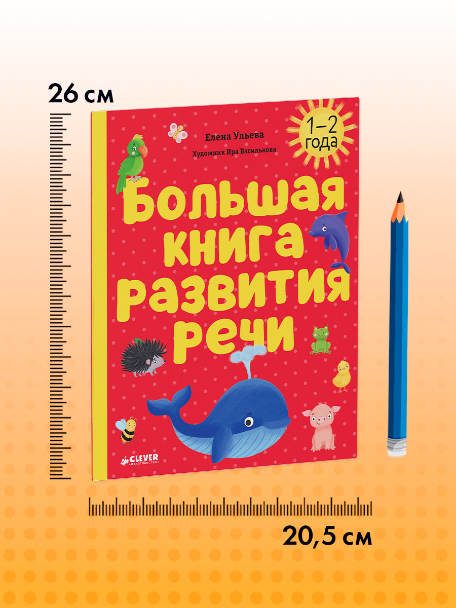 118564 Russian Kids Book “Big Book for Speech Development” | Ages 1+ | Yelena Ulyeva | Clever Publishing